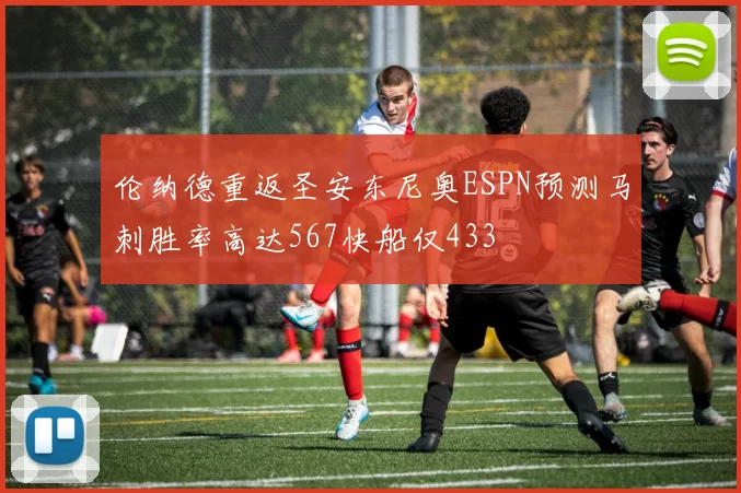 伦纳德重返圣安东尼奥ESPN预测马刺胜率高达567快船仅433