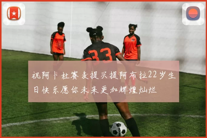 祝阿卜杜赛麦提买提阿布拉22岁生日快乐愿你未来更加辉煌灿烂
