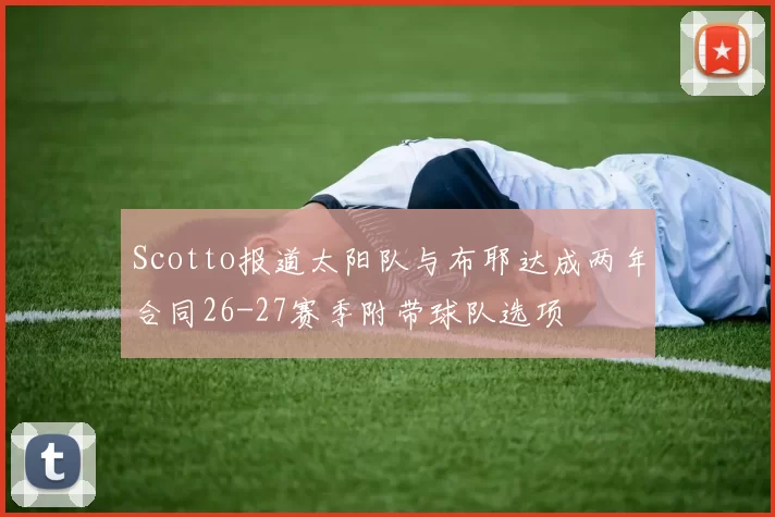 Scotto报道太阳队与布耶达成两年合同26-27赛季附带球队选项