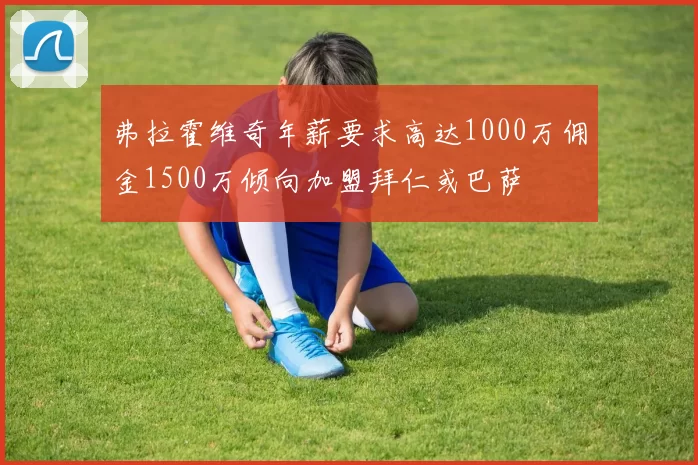 弗拉霍维奇年薪要求高达1000万佣金1500万倾向加盟拜仁或巴萨