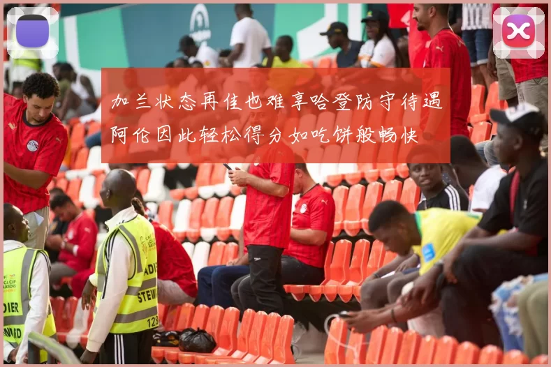 加兰状态再佳也难享哈登防守待遇阿伦因此轻松得分如吃饼般畅快