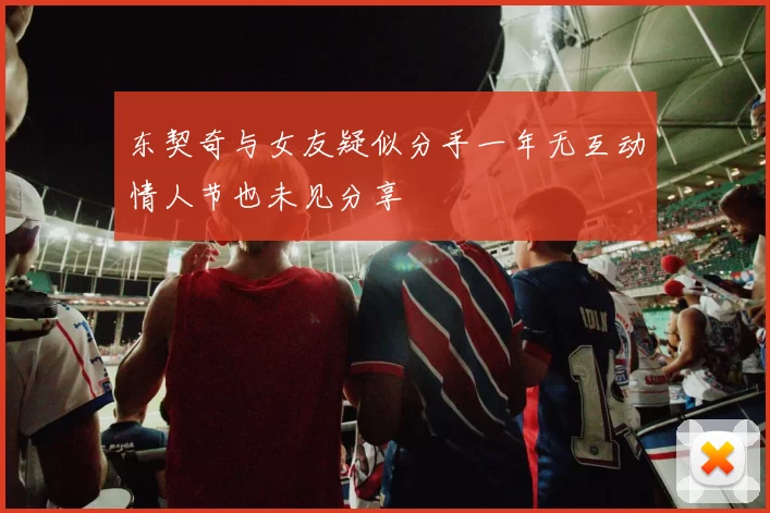 东契奇与女友疑似分手一年无互动情人节也未见分享