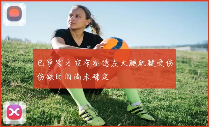 巴萨官方宣布孔德左大腿肌腱受伤伤缺时间尚未确定