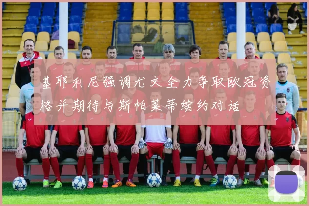 基耶利尼强调尤文全力争取欧冠资格并期待与斯帕莱蒂续约对话