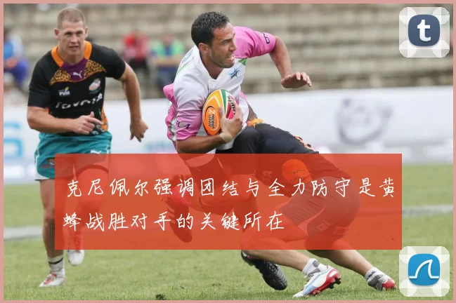 克尼佩尔强调团结与全力防守是黄蜂战胜对手的关键所在