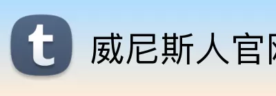 威尼斯人官网 Logo